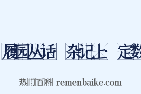 履园丛话·杂记上·定数是什么意思的图片
